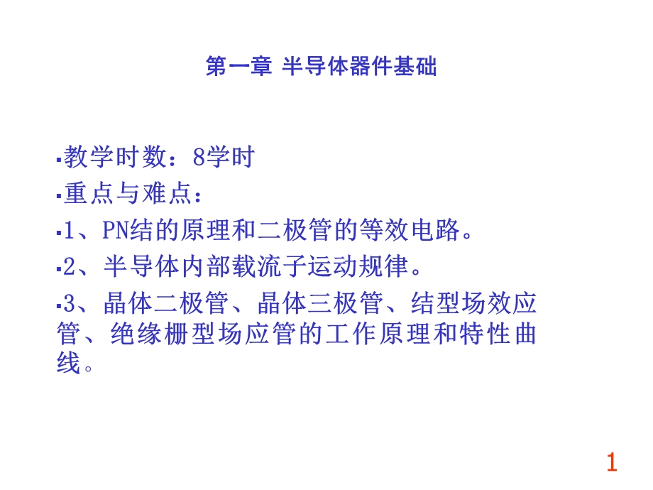 【教学课件】第一章半导体器件基础.ppt_第1页