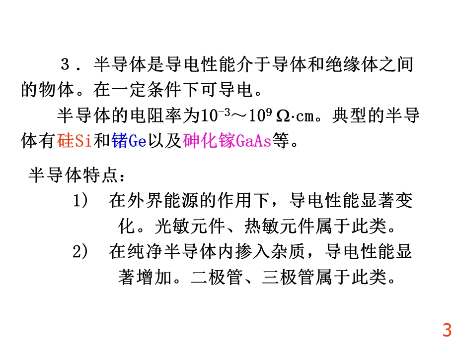 【教学课件】第一章半导体器件基础.ppt_第3页