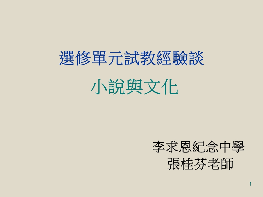 【教学课件】选修单元试教经验谈.ppt_第1页