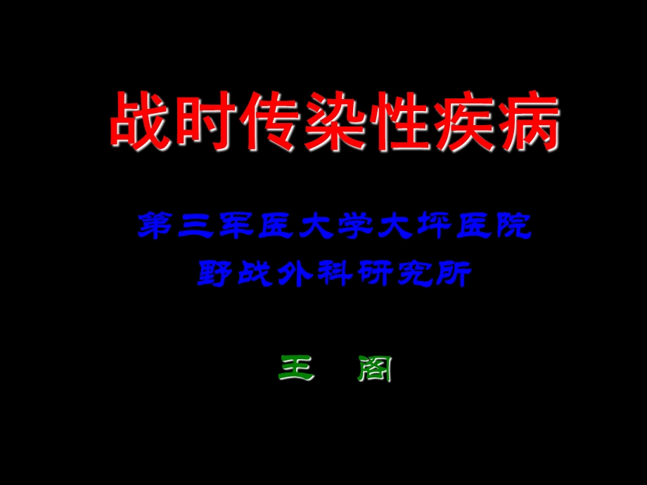 df战时传染性疾病.ppt_第1页