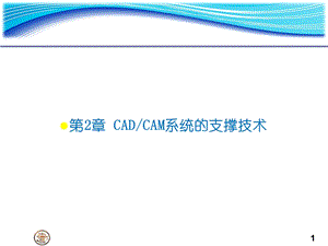 研究生课程CADCAM讲稿ChCADCAM系统的支撑技术S.ppt