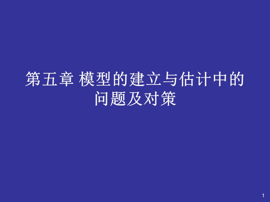 五章节模型建立与估计中问题及对策.ppt_第1页