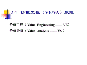 《续价值工程》PPT课件.ppt