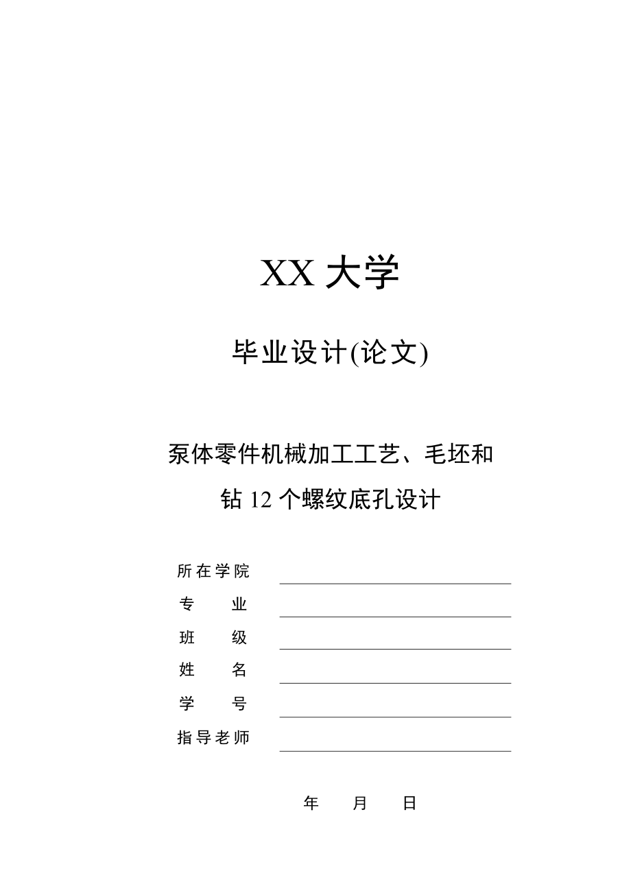 毕业设计论文泵体零件加工工艺及钻12个螺纹底孔夹具设计全套图纸.doc_第1页