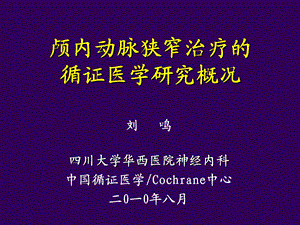 颅内动脉狭窄治疗的循证医学研究概况.ppt