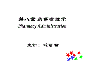 【教学课件】第八章药事管理学PharmacyAdministration.ppt