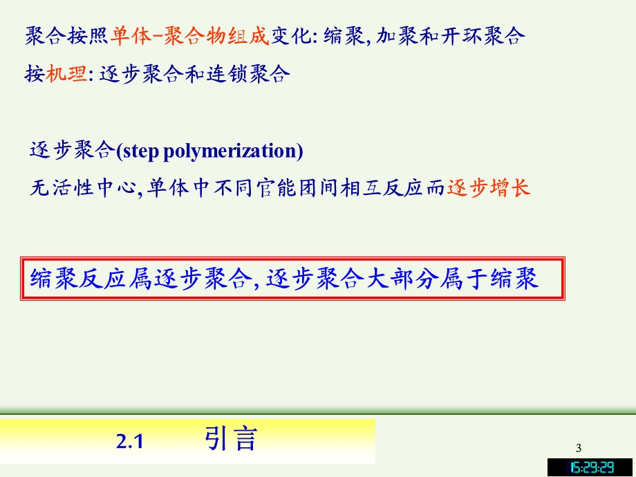 第二缩合和逐步聚合反应.ppt_第3页