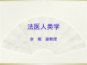 第五章－法医人类学－一人及多人骨的检验.ppt