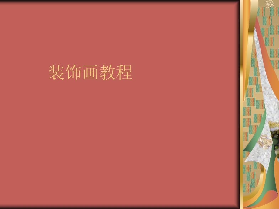 《装饰画教学》PPT课件.ppt_第1页