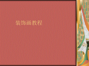 《装饰画教学》PPT课件.ppt