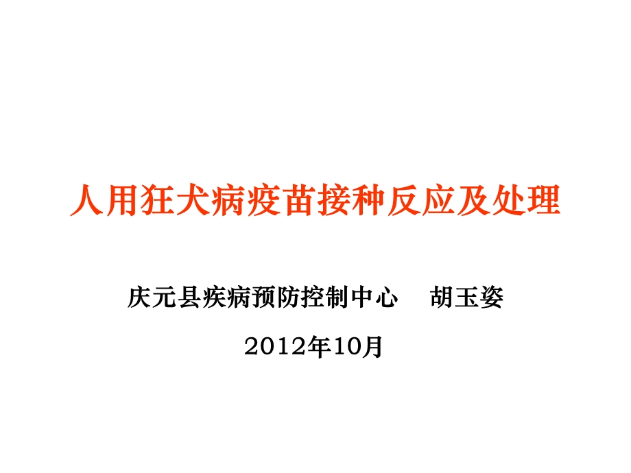 狂犬病疫苗接种反应及处理.ppt_第1页