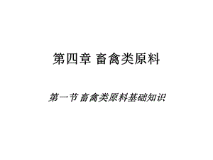 【教学课件】第四章畜禽类原料.ppt