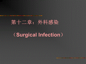 第十二章外科感染SurgicalInfection.ppt