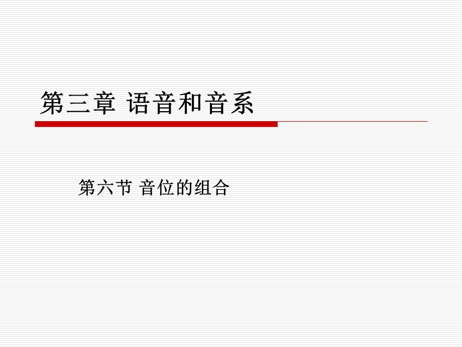 第六节语音单位的组合.ppt_第1页