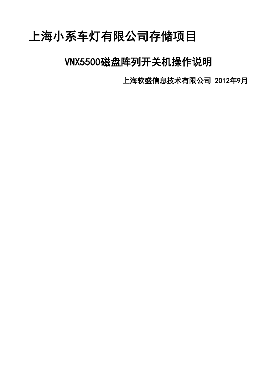 EMCVNX磁盘阵列开关机操作指南.docx_第1页