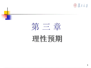 【教学课件】第三章理性预期.ppt