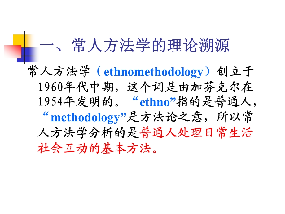 第十四章常人方法学.ppt_第3页