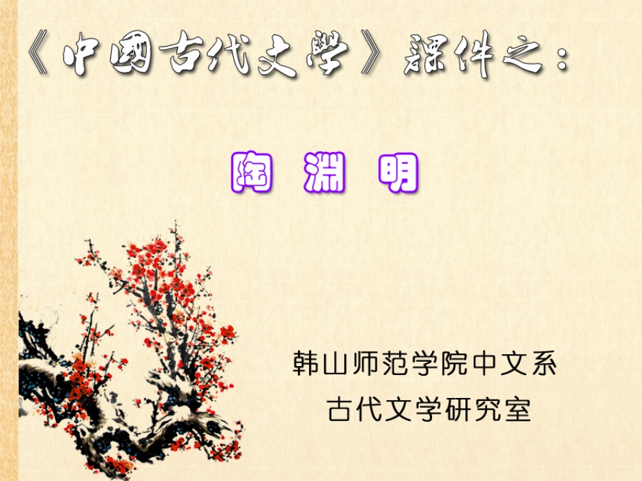 陶渊明字元亮一说名潜字渊明世号靖.ppt_第1页