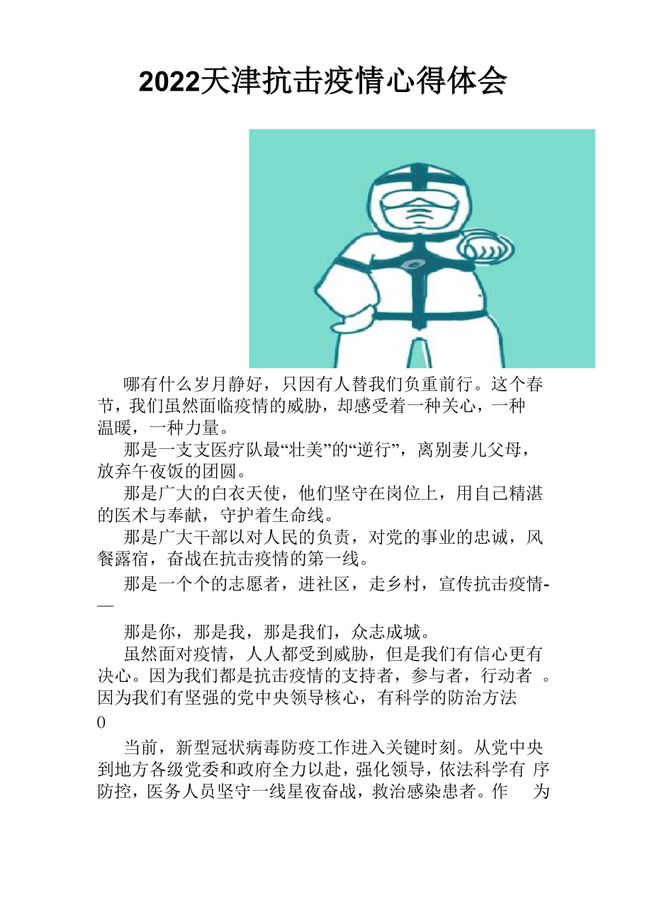 2022天津抗击疫情心得体会.docx_第1页