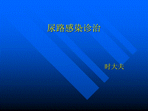 《尿路感染诊治》PPT课件.ppt