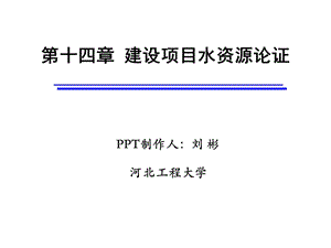 【教学课件】第十四章建设项目水资源论证.ppt