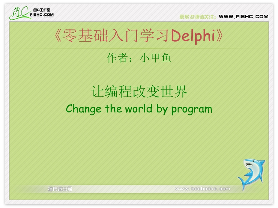 零基础入门学习Delphi.ppt_第1页