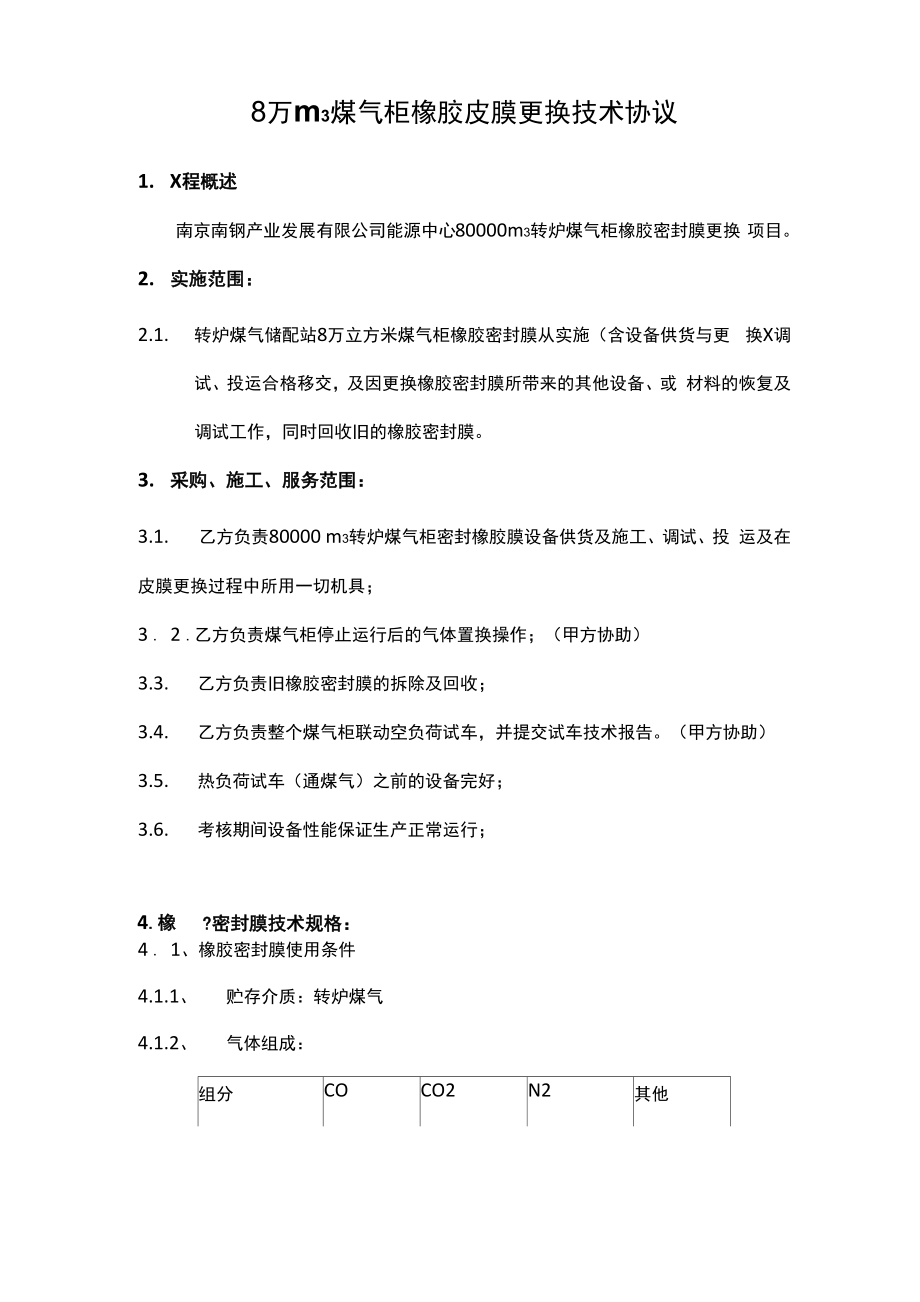 8万煤气柜橡胶皮膜更换协议详情.docx_第1页