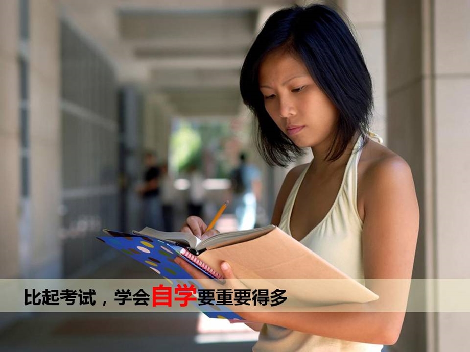 给大学新生的个忠告全图版卓弈刘俊.ppt_第3页