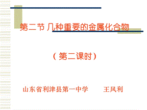 【教学课件】第三章第二节几种重要的金属化合物第二课时.ppt