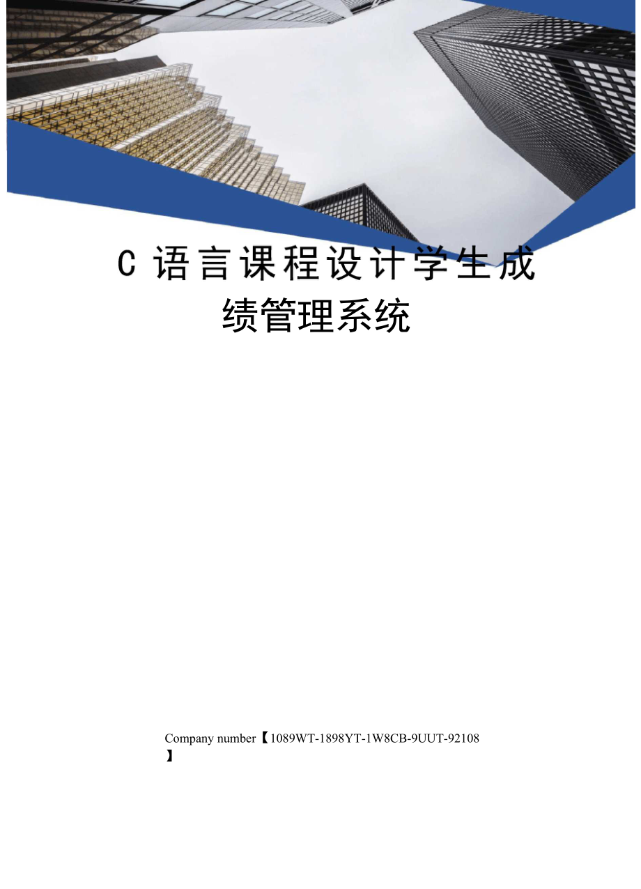 C语言课程设计学生成绩管理系统 .docx_第1页