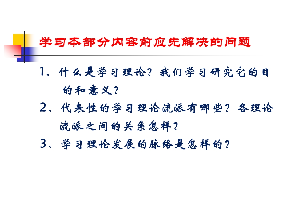 【教学课件】第三章学习理论.ppt_第2页