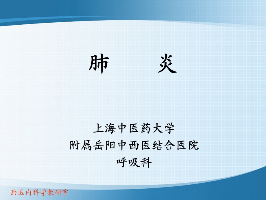 临床医学 肺炎.ppt_第1页