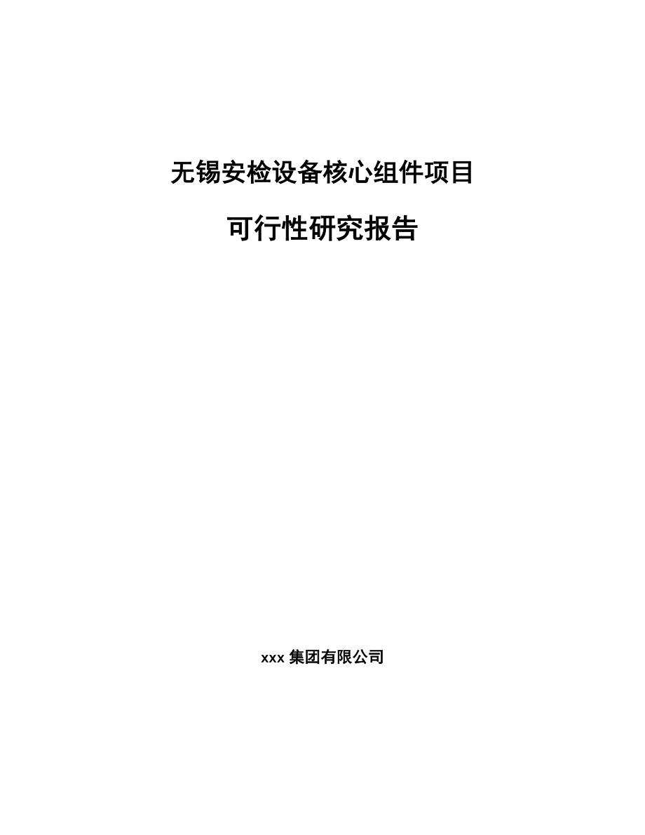 南通安检设备核心组件项目可行性研究报告.docx_第1页