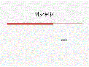 《耐火材料介绍》PPT课件.ppt