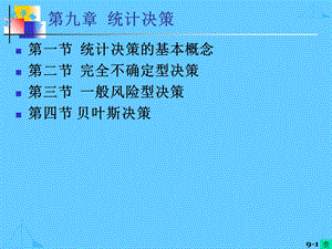 【教学课件】第九章统计决策.ppt