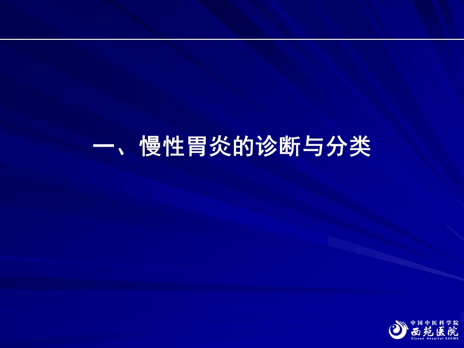 慢性胃炎诊断与疗效评价问题(唐旭东)0315.ppt_第3页