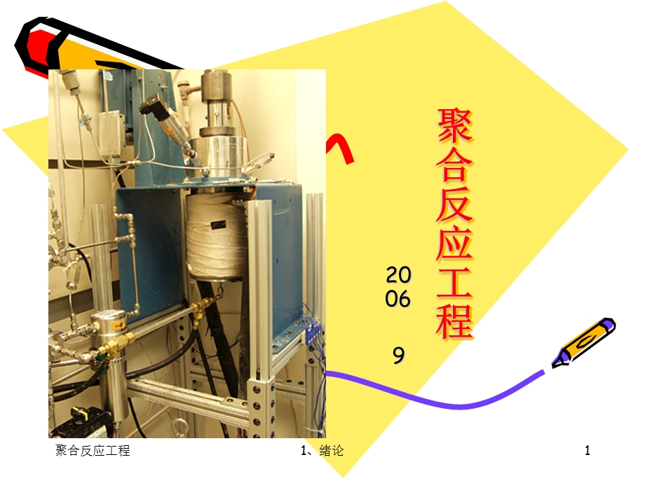 聚合反应工程.ppt_第1页