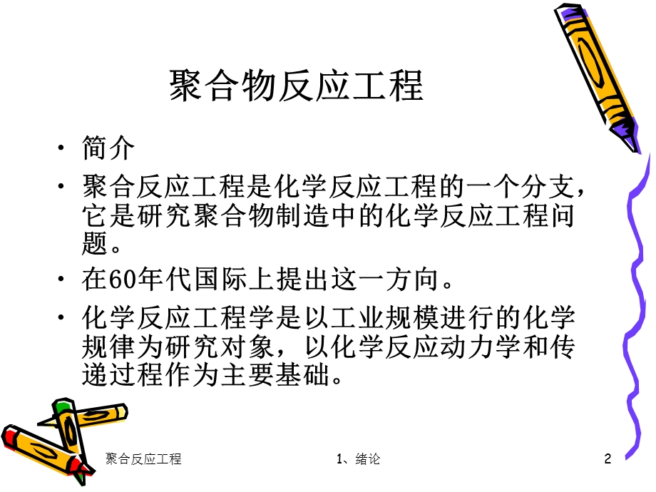 聚合反应工程.ppt_第2页