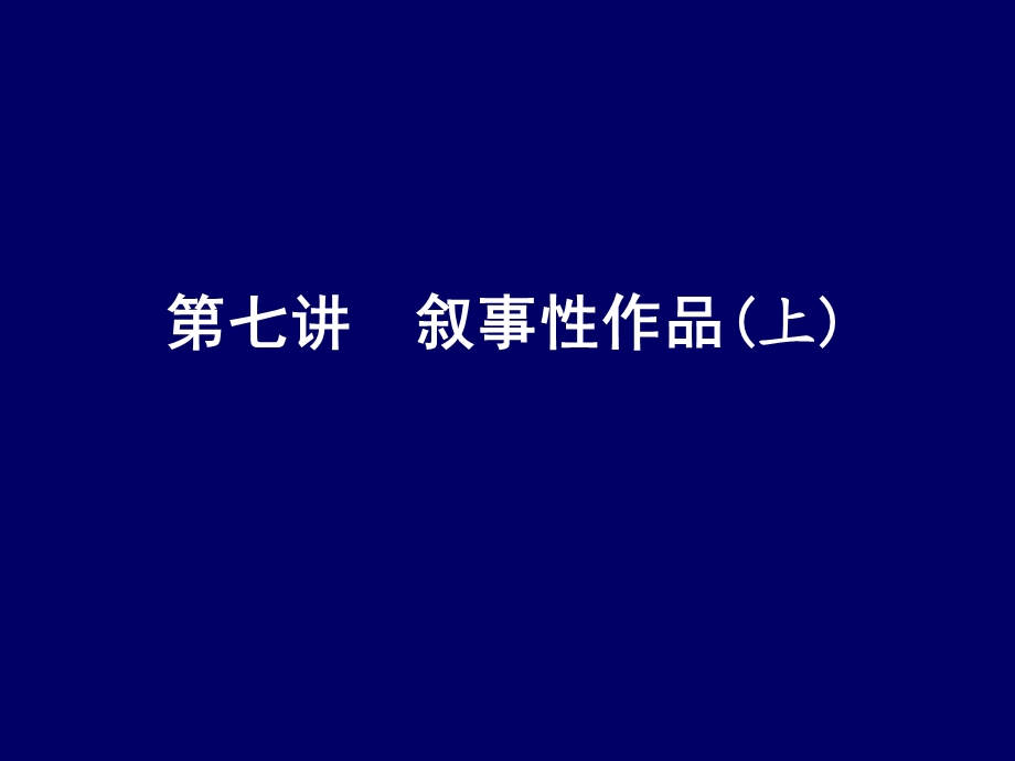 【教学课件】第七讲叙事性作品(上).ppt_第1页