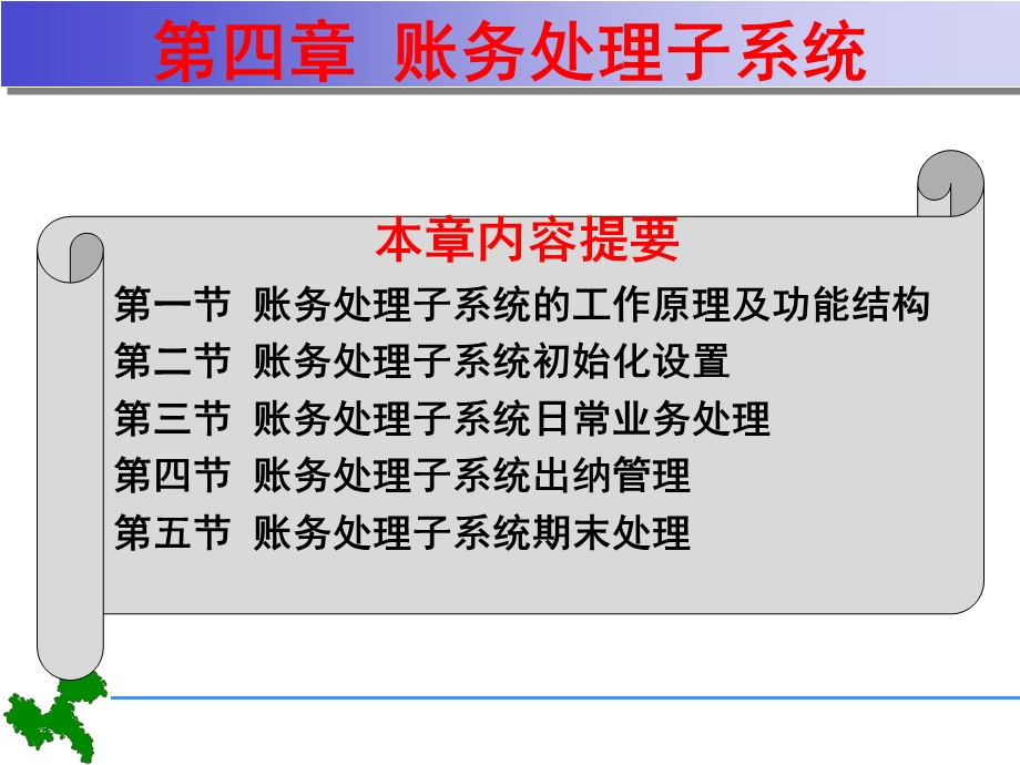 《账务处理子系统》PPT课件.ppt_第1页