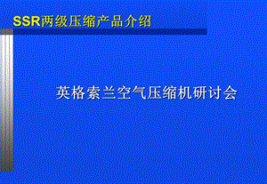 《英格索兰两极压缩》PPT课件.ppt