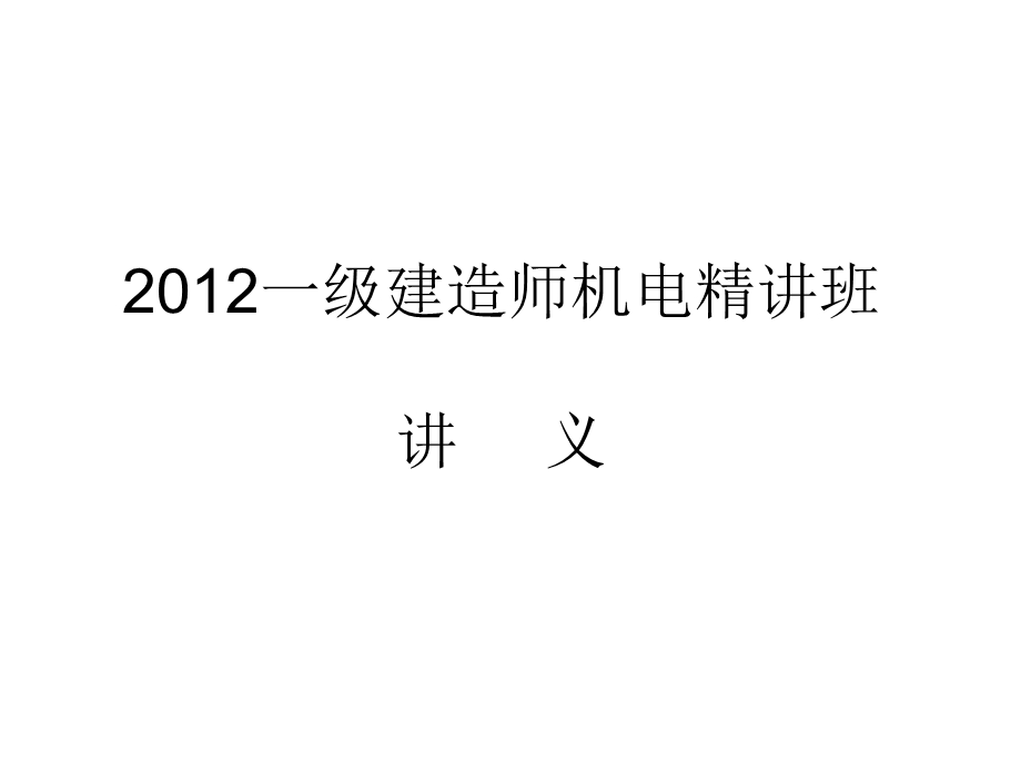 [宝典]一级建筑师机电案例精讲班课件(刘平玉最新课件)超好.ppt_第1页