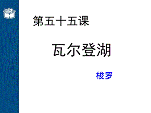 五十五课.ppt