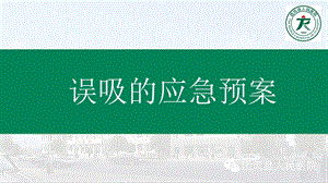 《误吸的应急预案》PPT课件.ppt