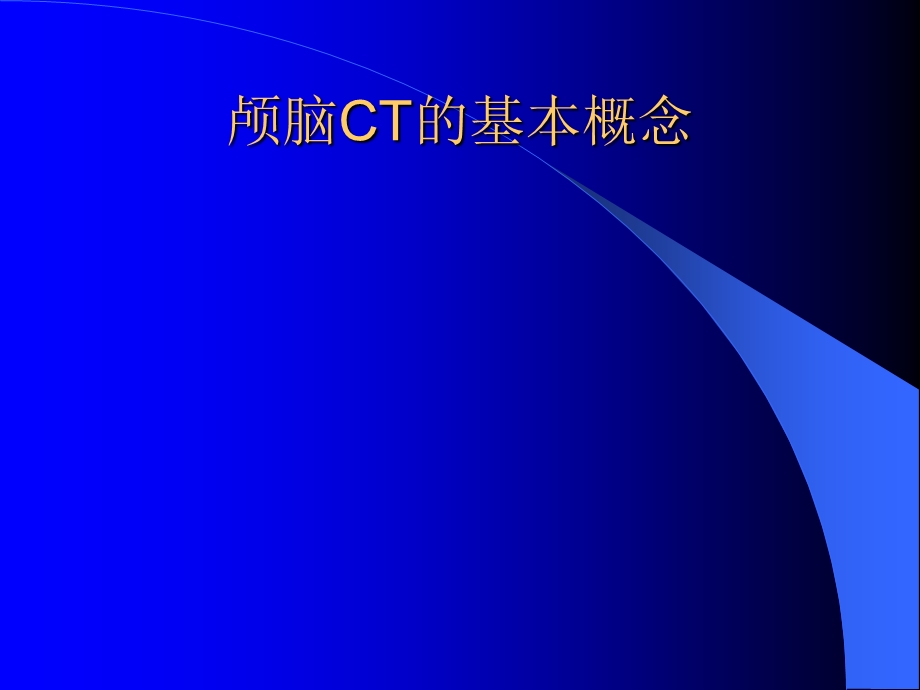 颅脑疾病的CT诊断ppt课件.ppt_第2页