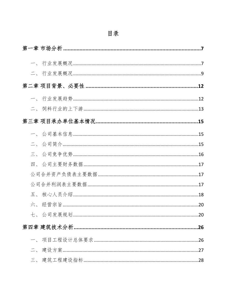 厦门饲料项目可行性研究报告.docx_第2页