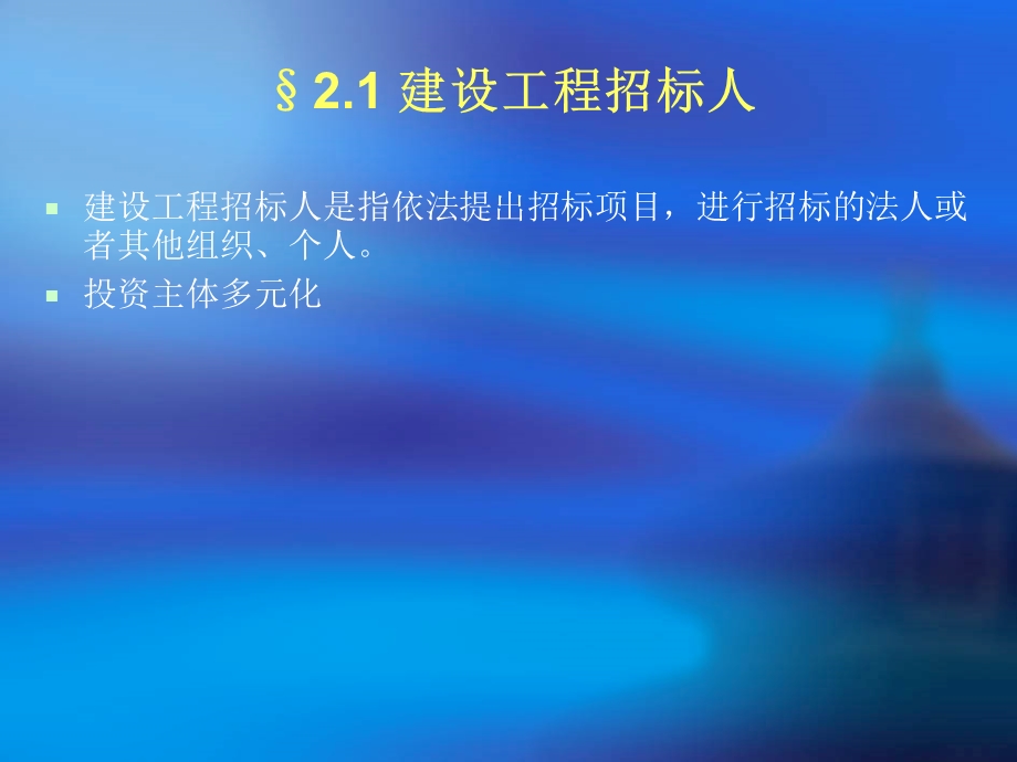 【教学课件】第二章建设工程招标投标主体.ppt_第3页