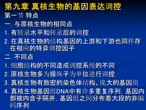 【教学课件】第九章真核生物的基因表达调控.ppt