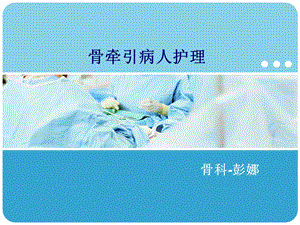 《骨牵引的护理》ppt课件.ppt