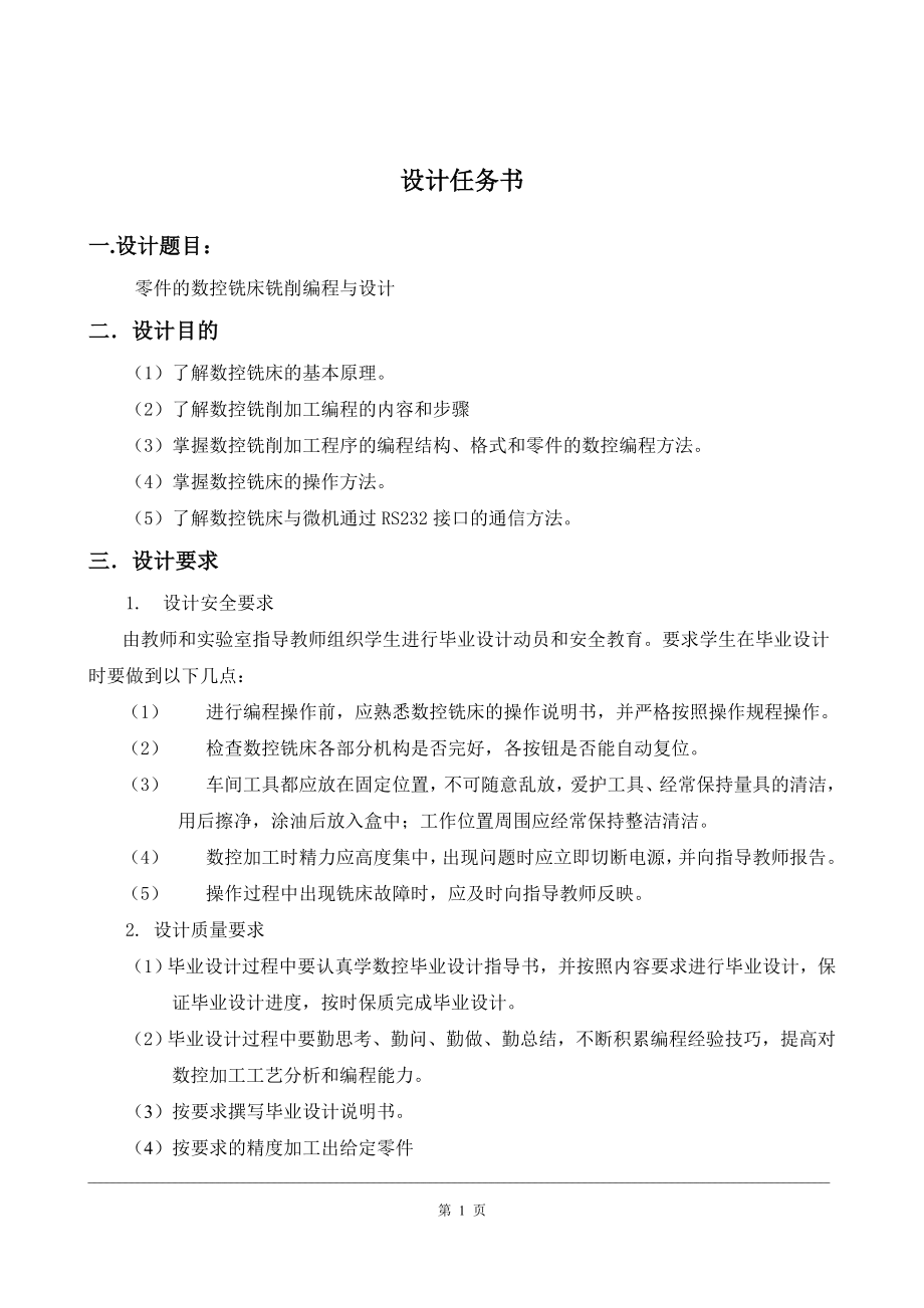 毕业设计论文零件的数控铣床铣削编程与操作设计.doc_第1页